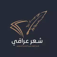 download شعر شعبي عراقي بدون نت APK