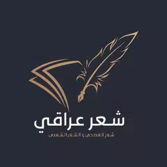 Baixar شعر شعبي عراقي بدون نت APK