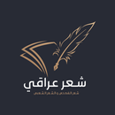 شعر شعبي عراقي بدون نت APK