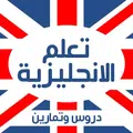 دروس وتمارين اللغة الانجليزية