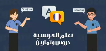 تعلم اللغة الفرنسية دون انترنت