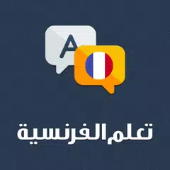 download تعلم اللغة الفرنسية دون انترنت APK