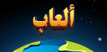 العاب بدون نت