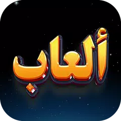 العاب بدون نت APK 下載