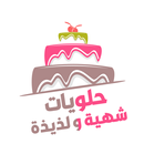 حلويات وكيك بدون نت APK