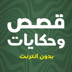 قصص وحكايات بدون انترنت APK download