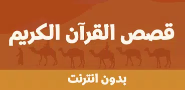 قصص القران الكريم بدون انترنت