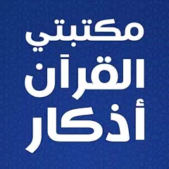 مكتبتي الاسلامية بدون نت