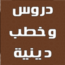 دروس وخطب دينية بدون نت APK