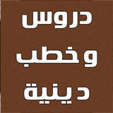 دروس وخطب دينية simgesi