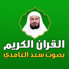 download سعد الغامدي قران كامل بدون نت XAPK