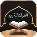 القران الكريم صوت بدون نت APK