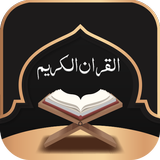 القران الكريم صوت بدون نت icono