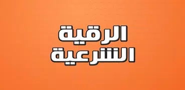 الرقية الشرعية بدون نت