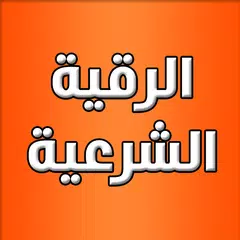 download الرقية الشرعية بدون نت XAPK