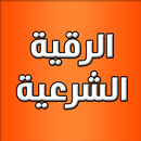الرقية الشرعية بدون نت APK