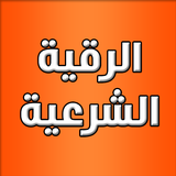 الرقية الشرعية بدون نت simgesi