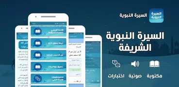 السيرة النبوية كاملة بدون نت