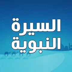 السيرة النبوية كاملة بدون نت APK 下載