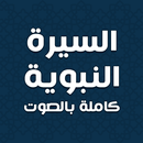 السيرة النبوية بدون نت APK