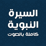 السيرة النبوية بدون نت simgesi