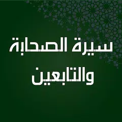 download سيرة الصحابة والتابعين بدون نت APK