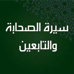 سيرة الصحابة والتابعين بدون نت Icon