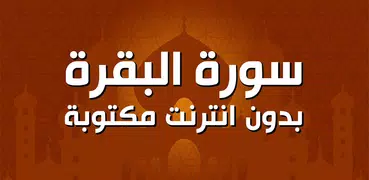 سورة البقرة بدون انترنت