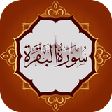 سورة البقرة كاملة بدون انترنت simgesi