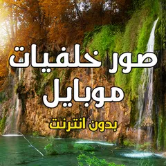 صور خلفيات موبايل بدون انترنت APK Herunterladen