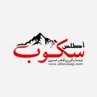 أطلس سكوب - Atlasscoop.com ícone