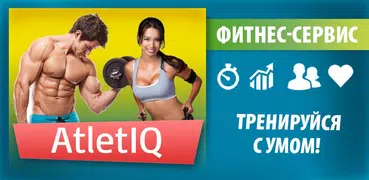 AtletIQ: Фитнес и Бодибилдинг программы тренировок