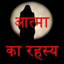 atma ka rahasya APK