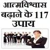 आत्मविश्वास बढ़ाने के 117 उपाय aplikacja