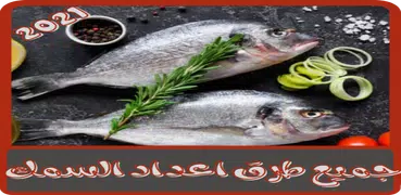 اشهى وصفات طبخ السمك 2021 - اسرار تتبيلة السمك