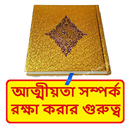 আত্মীয়তা সম্পর্ক রক্ষা গুরুত্ব APK