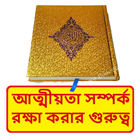 আত্মীয়তা সম্পর্ক রক্ষা গুরুত্ব icon