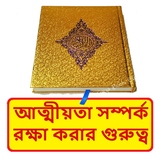 আত্মীয়তা সম্পর্ক রক্ষা গুরুত্ব icon