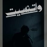 اتنسيت كإني ما جيت