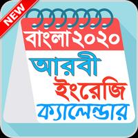 বাংলা ক্যালেন্ডার ২০২০/Bangla calendar 2020 постер