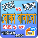 বোকা বানানোর SMS/Boka bananor sms