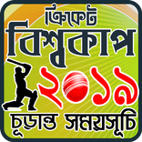 ক্রিকেট বিশ্বকাপ 2019 সময়সূচী