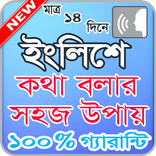 ইংরেজিতে কথা বলার সহজ উপায় / Spoken English
