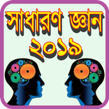 সাধারণ জ্ঞান ২০১৯