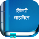 Hindi Bible (पवित्र बाइबिल) APK