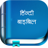 Hindi Bible (पवित्र बाइबिल)