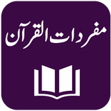 Tafseer Mufradat ul Quran أيقونة