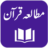 Tafseer Mutaliya-e-Quran أيقونة