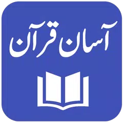 Скачать Aasan Tarjuma-e-Quran APK