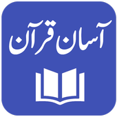 Aasan Tarjuma-e-Quran icon